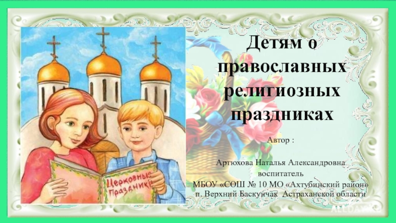 Детям о православных религиозных праздниках