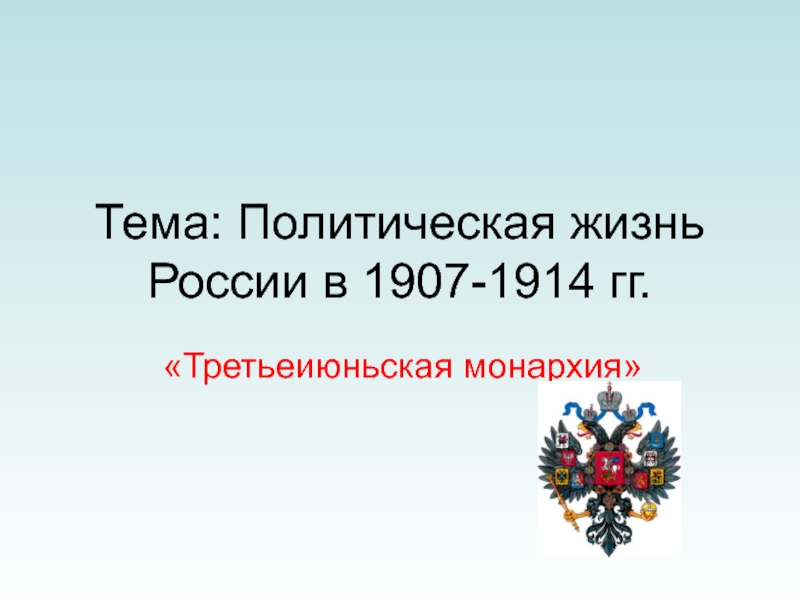 Презентация Тема: Политическая жизнь России в 1907-1914 гг