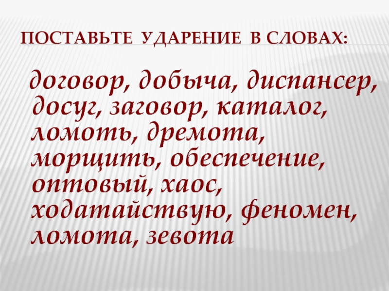 Диспансер ударение. Ударение в слове договор. Ударение в словах : каталог, договор, добыча, диспансер, досуг,. Поставить ударение в слове договор. Ударение в слове феномен.