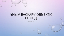 Ұйым басқару объектісі ретінде