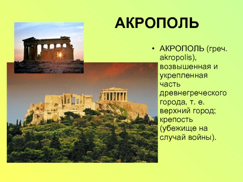АКРОПОЛЬАКРОПОЛЬ (греч. akropolis), возвышенная и укрепленная часть древнегреческого города, т. е. верхний город; крепость (убежище на случай