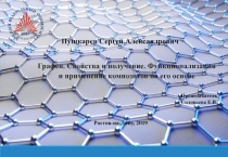 Пушкарев Сергей Александрович
Ростов-на-Дону, 2019
Графен. Свойства и