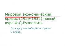 Мировой экономический кризис (1929-1932) новый  курс Ф.Д. Рузвельта 9 класс