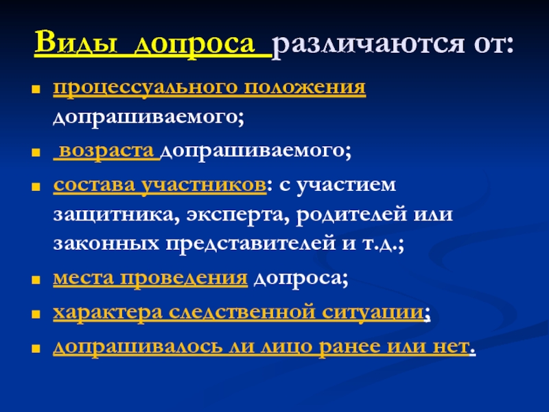 Допрос криминалистика. Виды допроса. Понятие и виды допроса. Классификация видов допроса. Понятие и виды допроса криминалистика.