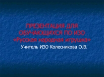 Русская народная игрушка