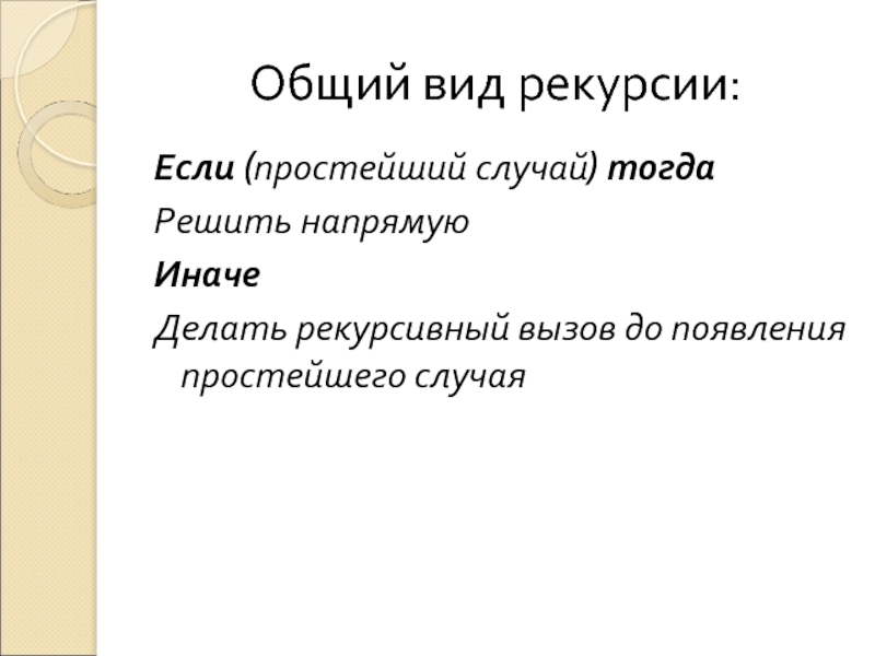 Простой случай. Виды рекурсии. Типы рекурсий. Текст  перевернутый рекурсивный.