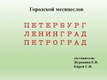 Городской месяцеслов
ПЕТЕРБУРГ
ЛЕНИНГРАД ПЕТРОГРАД
составители:
Журавина