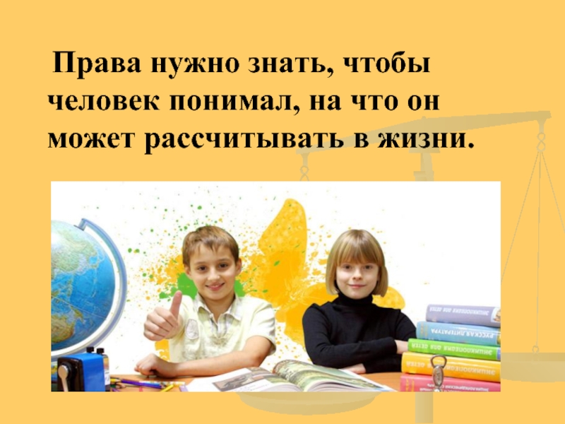 Право человека знать. Дети должны знать свои права. Высказывание о правах ребенка. Каждый должен знать свои права. Зачем знать свои детские права.