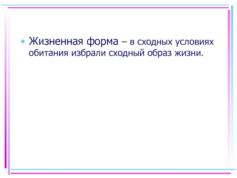 Сходным образом. Сходный образ жизни.