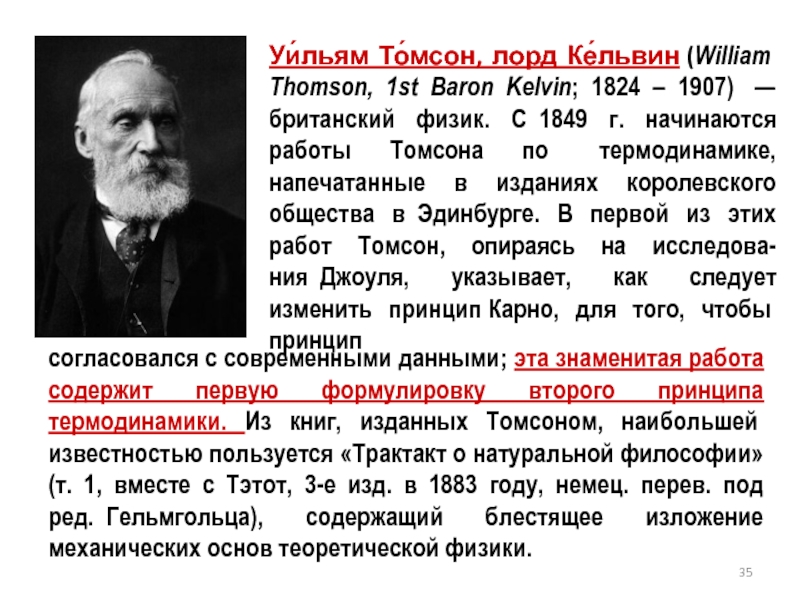 Уильям полное имя. У Томсон Лорд Кельвин. Физик Уильям Томсон, Лорд Кельвин. Томсон Уильям (1824-1907), Лорд Кельвин (1892 г.),. Уильям Томсон Лорд Кельвин открытия.