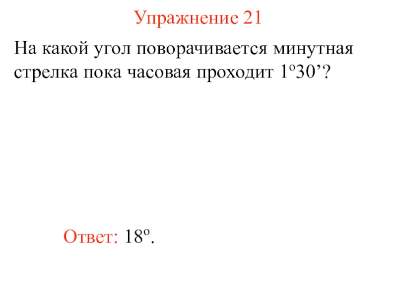 Стрелка пока. На какой угол повернётся минутная стрелка. На какой угол поворачивается минутная. На какой угол повернется минутная стрелка за 10 минут. На какой угол поворачивается часовая стрелка за 10 минут.