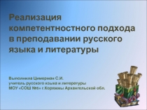 Реализация компетентностного подхода в преподавании русского языка и литературы