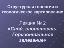 Слой, слоистость. Горизонтальное залегание