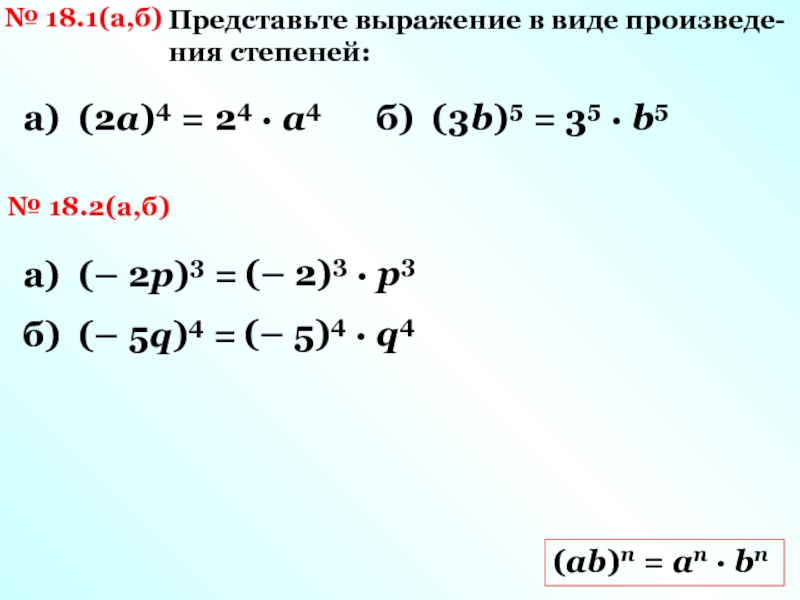 Представьте выражение в виде квадрата. Представьте в виде степени выражение a2 an. 3 В степени -1 + -2 в степени -2. 2 В степени т. Представьте выражения в виде степени a^7*a^2.