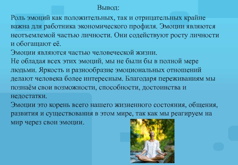 Заключение роли. Вывод про роль руководителя. Эмоциональное обогащение это. Роль любви в жизни человека вывод. Как эмоции взаимодействуют с миром.