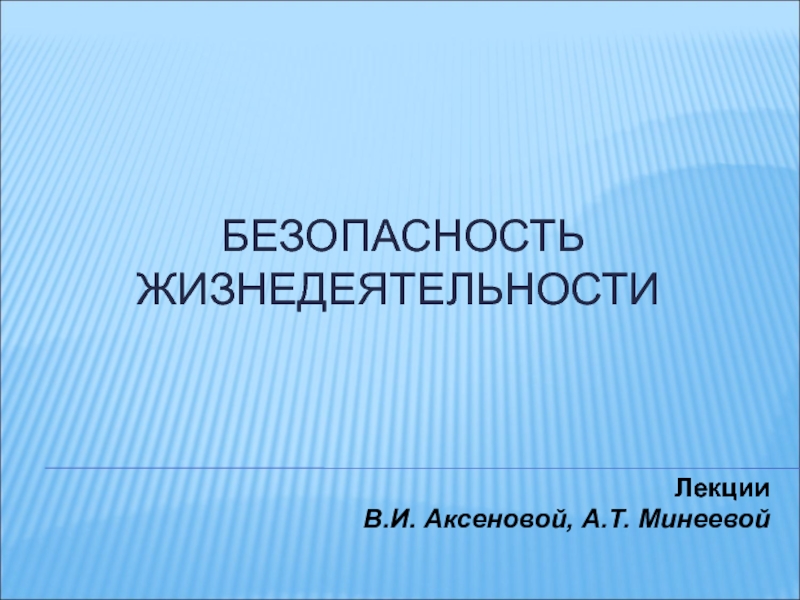 Презентация БЕЗОПАСНОСТь ЖИЗНЕДЕЯТЕЛЬНОСТИ