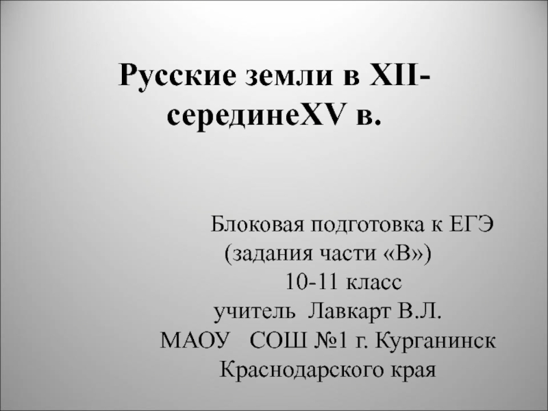 Презентация Русские земли в XII-серединеXV в.