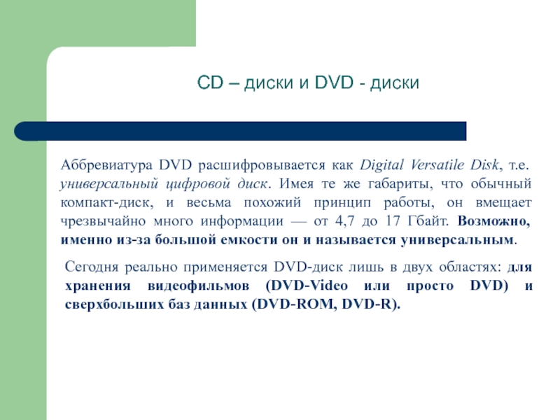 cd – диски и dvd - дискиаббревиатура dvd расшифровывается как digital versatile disk, т.е. универсальный цифровой диск.