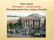 Урок города
Кемерово – театральный
(Посвященный Году театра в России)