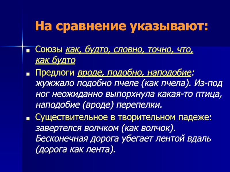 Сравнение как будто словно точно.