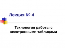 Технология работы с электронными таблицами