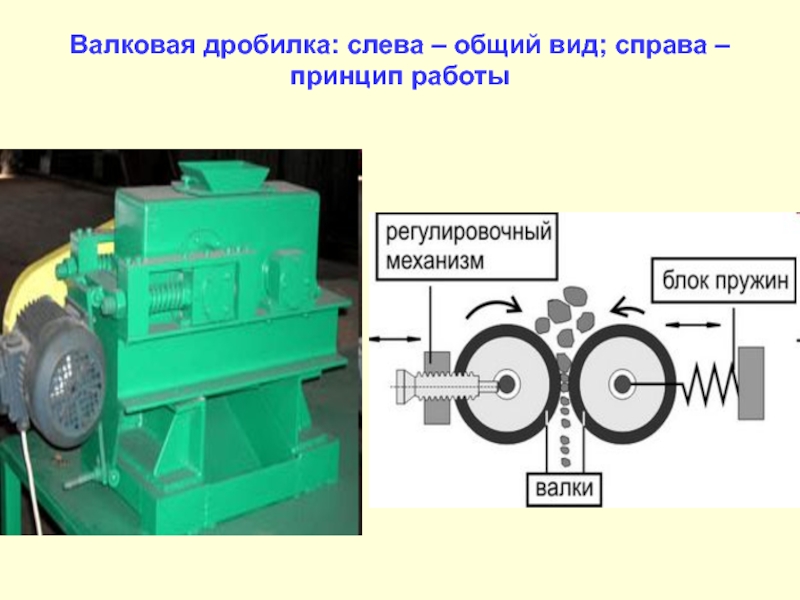 Валковая дробилка фото