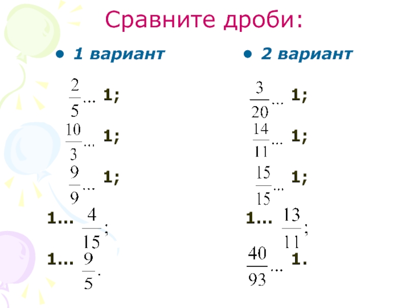Сравните дроби:1 вариант1;1;1;     1…    1…2 вариант1;1;1;   1…1.