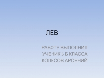 ЛЕВ