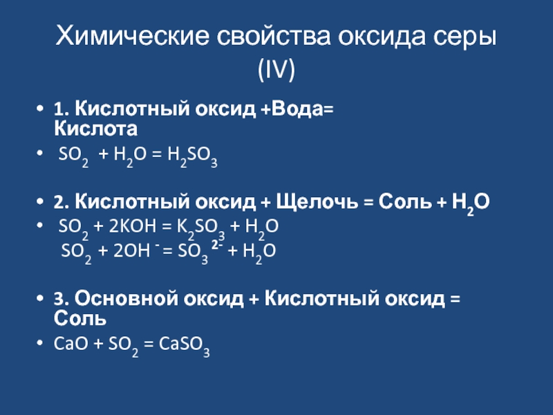 Запишите уравнение по схемам оксид серы 4 вода сернистая кислота