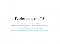 Турбодвигатель TSI