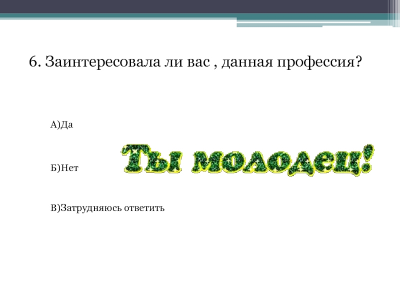 На какие вопросы затрудняешься ответить. Чем данная профессия вас заинтересовала.