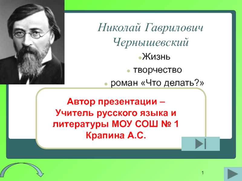 Презентация Николай Гаврилович Чернышевский 10 класс