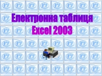 Електронна таблиця
Excel 2003