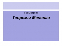 Геометрия
Теоремы Менелая