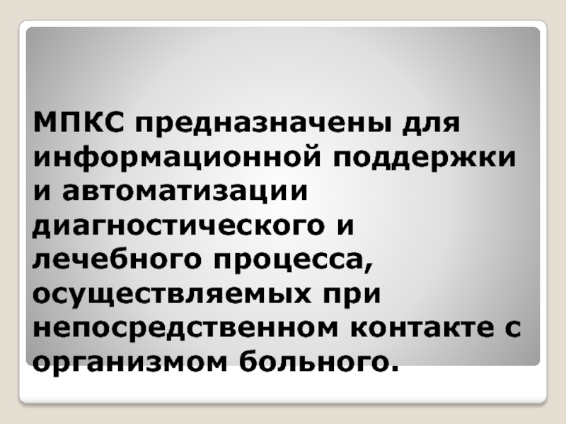 Медицинские приборно компьютерные системы презентация