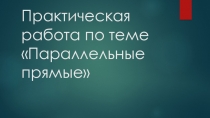 Практическая работа по теме Параллельные прямые 7 класс