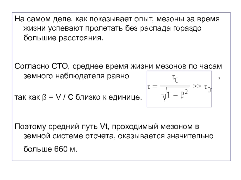 Собственное время. Время жизни мезона. Среднее время жизни. Среднее время жизни распада. Время жизни мезона формула.