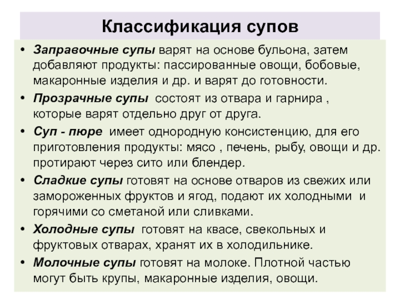 Как подразделяются супы по способу приготовления