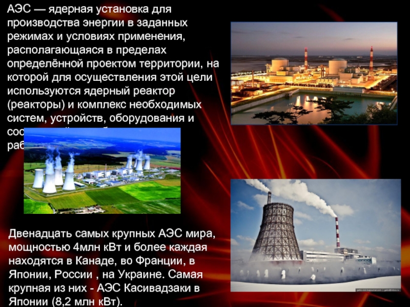 Примеры атомных электростанций. Крупнейшие атомные электростанции России. Атомная АЭС В России самая большая. Атомные станции в мире список.