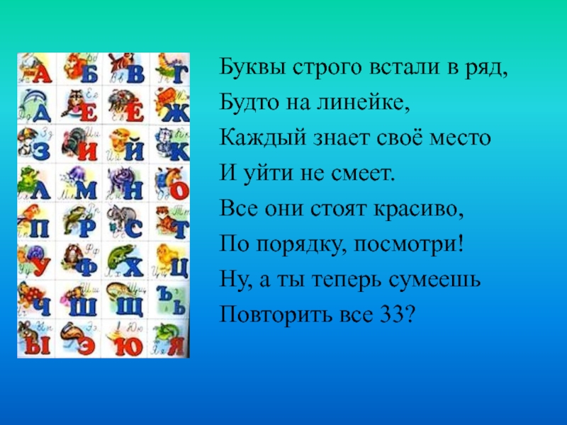 Буква рядом. Быстро буквы встали в ряд. Быстро буквы встали в ряд пошёл. Ну ка буквы встаньте в ряд. Ну ка буквы встаньте в ряд стих.