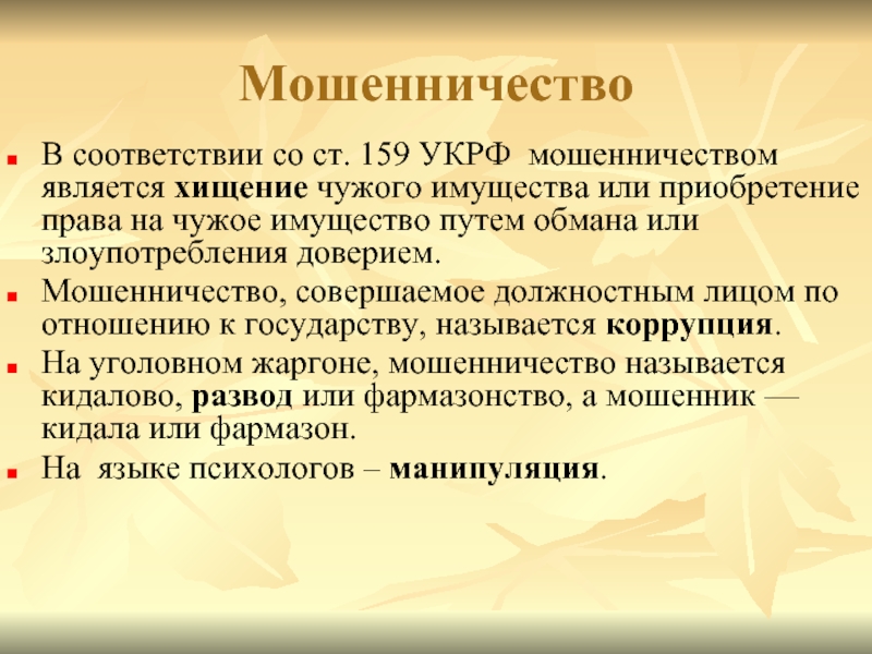 Первых в соответствии со ст. Мошенничество это определение. Мошенничество определение понятия. Мошенничество это кратко. Мошенник это определение.