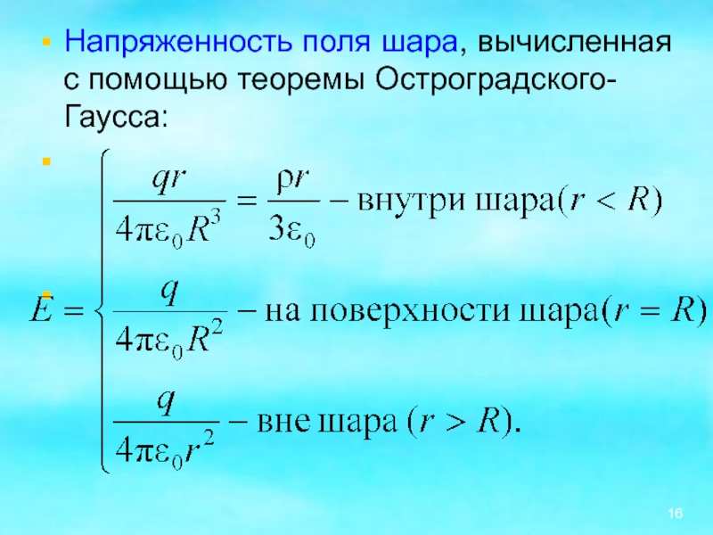 Вычислить с помощью. Напряженность внутри шара. Напряженность электрического поля внутри шара. Напряженность шара формула. Напряженность сферы и шара.