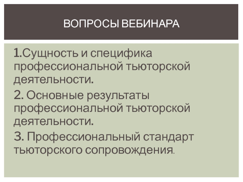 Вопросы вебинара