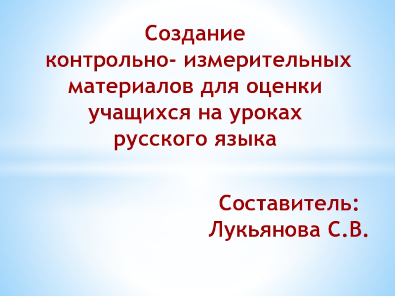 Контрольно-измерительный   материал для оценки  учебной деятельности учащихся на  уроках русского языка