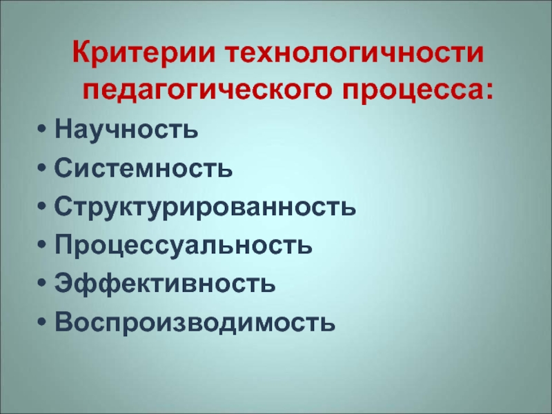 Педагогические критерии. Критерии педагогического процесса. Критерии технологичности образовательного процесса. Технологичность педагогического процесса. Критерии технологичности педагогического процесса.