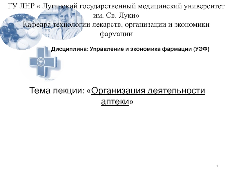 Тема лекции:  Организация деятельности аптеки 
ГУ ЛНР  Луганский