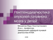 Рентгенодиагностика опухолей головного мозга у детей