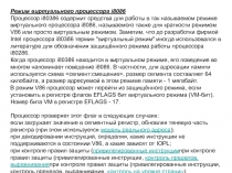 Виртуальныи? режим