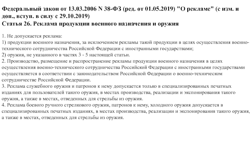 Доп вступ. Реклама продукции военного назначения и оружия. Реклама продукции военного назначения. Особенности рекламы военного назначения и оружия. Правила рекламы продукции военного назначения и оружия.