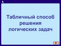 Табличный способ решения логических задач 